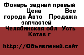 Фонарь задний правый BMW 520  › Цена ­ 3 000 - Все города Авто » Продажа запчастей   . Челябинская обл.,Усть-Катав г.